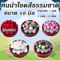 ราคา หินมงคล ขนาด10มม. หินนำโชคสีธรรมชาติ หินหยก หินมงคล หินนำโชค หิน กำไล สร้อยคอ หินแท้ สร้อยข้อมือ เครื่องประดับ DIY (27114723394)