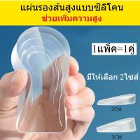 ราคา แผ่นซิลิโคนเสริมส้น แผ่นเพิ่มความสูง ใส่นุ่มสบาย กันน้ำ ติดแน่น ไม่หลุดง่าย มี2ขนาด 2cm 3cm พร้อมส่งจากไทย (25697266349)