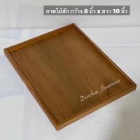 ราคา ถาดไม้สัก ถาดเสิร์ฟ ถาดไม้สัก วางของ กว้าง 8 นิ้ว x ยาว 10 นิ้ว x (ขอบสูง 1.5 cm) (20090083993)