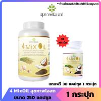 ราคา สุภาพโอสถ 4 Mix Oil ( 1 กระปุก 250 แคปซูล แถม 1 กระปุก 30 แคปซูล ) น้ำมันธรรมชาติสกัดเย็น 4 ชนิด (25426464826)