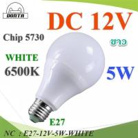 ราคา NC LED 12V ขั้ว E27 สำหรับไฟ DC 5W Chip 5730 แสงสีขาว E27-12V-5W-WHITE (22213974199)