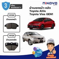 ราคา ผ้าเบรค Toyota Corolla Altis ปี 2001-2007 Vios Gen1 J,E,G,S ปี 2002-2007 รหัส N1109,N1128 (9537709734)