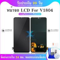 ราคา LCD Display หน้าจอ VIVO 1804 หน้าจอ LCD พร้อมทัชสกรีน จอชุด V 1804 (29111038977)