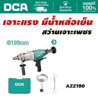 ราคา DCA เครื่องเจาะคอริ่ง 190MM AZZ190 (41768460367)