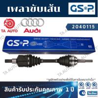 ราคา GSPเพลาขับทั้งเส้น AUDI ออดี้(A4) ปี 95-02(ข้างซ้าย) 2040115 (10653584367)