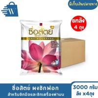 ราคา ซื่อสัตย์ ผงซักฟอก ขนาด 3000 กรัม (ลังx4) (26668405581)