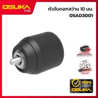 ราคา OSUKA หัวจับดอกสว่าน 10 มม. DIY สำหรับสว่านไร้สาย รุ่น OSAD3001 (49203691820)