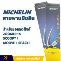 ราคา MICHELIN สายพานมิชลิน สําหรับมอเตอร์ไซค์ HONDA SCOOPY i / ZOOMER-X / MOOVE / SPACY i (56460197450)