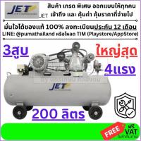 ราคา แท้ พร้อมส่ง JET ปั๊มลมสายพาน รุ่น FALCON-33200M ขนาด 200 ลิตร ปั๊มลม ปั๊มลมไฟฟ้า ปั้มลมสายพาน ปั้มลม ปั้มลมไฟฟ้า puma (57403322935)