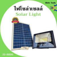 ราคา ไฟโซล่าเซลล์ 100W ไฟสปอร์ตไลท์ โซล่าเซลล์ Solar Light รุ่น JD-8800 อุปกรณ์ครบชุด (8912186544)