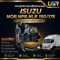 ราคา กระปุกพวงมาลัยเพาเวอร์ อีซุซุ NQR,NPR,NLR 150-175 ของใหม่แท้โรงงานOEM ISUZU NQR (28517076728)