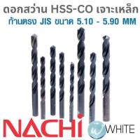 ราคา ดอกสว่าน HSS เจาะเหล็ก ก้านตรง JIS ขนาด 5.10 - 5.90 MM ยี่ห้อ NACHI (6952907942)