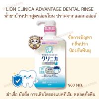ราคา ญี่ปุ่นLion Clinica Advantage Dental Rinse น้ำยาบ้วนปากสูตรอ่อนโยน ยับยั้งแบคทีเรีย ป้องกันฟันผุ (26264776387)