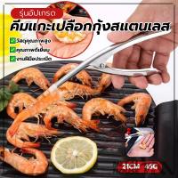 ราคา คีมแกะเปลือกกุ้งสแตนเลส คีมแกะเปลือกกุ้งคีมแกะกุ้งและกั้ง ที่แกะกุ้ง แสตนเลสอย่างดี ทนทาน (53755845944)