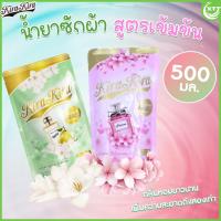 ราคา Kira Kira Clean น้ำยาซักผ้า ปริมาณ 500 มล. สูตรเข้มข้น ขจัดคราบฝังลึก กลิ่นลูกแพร และกลิ่นดอกไม้ ผลิตในประเทศไทย (42450747556)