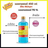 ราคา ของแท้100%!! แอลกอฮอล์ ศิริบัญชา Siribuncha Alcohol 70% ขวดใหญ่ 450ml.- ใช้ฆ่าเชื้อโรค -ทำความสะอาด-ใช้ล้างมือ (44801937660)