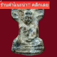 ราคา พระมเหศวร เนื้อชิน กรุวัดพระศรีรัตนมหาธาตุ สุพรรณบุรี slft 2 (42478789645)