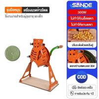ราคา SANDE เครื่องแกะข้าวโพด เครื่องแกะเมล็ดข้าวโพด เครื่องสีเมล็ดข้าวโพด พัฒนาออกแบบมาเพื่อแกะเมล็ดข้าวโพดโดยเฉพาะ (29412578174)