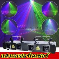 ราคา ราคาพิเศษ ไฟเวที ไฟปาร์ตี้ เลเซอร์เส้น 4 รู 4 สี เอฟเฟกต์ลวดลาย เลเซอร์ 4 หัว ไฟดิสโก้ เลเซอร์ 4 รู MPNM (56152677222)