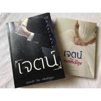 ราคา เจตน์ 2 ภาค by กลีบลำดวน (5024165734)