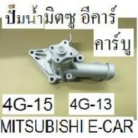 ราคา ปั๊มน้ำ 4G15 มิตซู อีคาร์ MITSUBISHI E-CAR 1.5, 4G13 1.3 คาร์บู ปี 88-96 (9903455138)