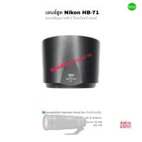 ราคา เลนส์ฮูด Nikon HB-71 Lens Hood Genuine ของแท้ original for Nikkor 200-500mm size 95mm คุณภาพชัวร์ Used มือสองคุณภาพ (45009548507)