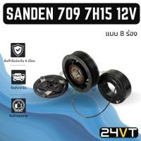ราคา คลัชคอมแอร์ ซันเด้น 709 12 โวลต์ (แบบ 8 ร่อง) SANDEN 709 7H15 12V หน้าคลัชคอม ชุดคลัช มูเล่ย์ ชุดมูเล่ย์ (29086936533)