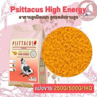 ราคา Psittacus High Energy อาหารลูกป้อนนก สูตรพลังงานสูง สินค้าสดใหม่ได้คุณภาพ (แบ่งขาย 500G/ 1KG) (22140696994)