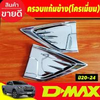 ราคา ครอบแก้มข้าง ชุบโครเมี่ยม ISUZU D-MAX DMAX 2020 2021 2022 2023 2024 (มี2ชิ้น ) งานA (29319166077)