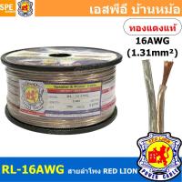 ราคา [ 100 เมตร ] RL-16 สายลำโพง RED LION สายลำโพง ทองแดงแท้ REDLION สายลำโพง ทองแดงแท้ขนาด 16 AWG RED LION Speaker Cable ... (16342197383)