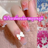 ราคา อะไหล่ติดเล็บ หัวใจ เกาหลี เปลี่ยนสีได้เมื่อออกแดด หรือแสง UV คละไซส์ มี 3 สีให้เลือก เปลี่ยนสีตามอุณหภูมิ 100 ชิ้น (20788603985)