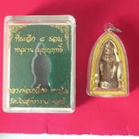 ราคา หนุมานบุญฤทธิ์ 8 รอบหลวงปู่เกลี้ยงวัดเนินสุทธาวาสจังหวัดชลบุรี (27709790791)