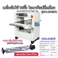 ราคา เครื่องรีดไม้16นิ้วใบคาร์ไบด์สี่เหลี่ยม72ใบมีดยี่ห้อbigwoodรุ่นPL400SPRเหมาะสำหรับไม้เนื้อแข็งทุกชนิด (26843192690)