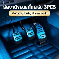 ราคา แป้นเหยียบรถยนต์คู่มือ แป้นคันเร่ง แป้นเบรค แป้นเหยียบกันลื่น 3PCS เกียร์ออโต้ (44756391177)