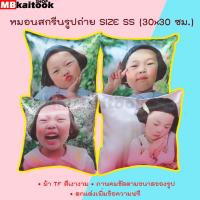 ราคา หมอนหนุน หมอนอิง หมอนสกรีนภาพถ่าย ขนาด 30x30 ซม. ของขวัญสำหรับทุกโอกาส สีสดใส (3519410632)