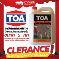 ราคา [ลดล้างสต็อค] TOA เคมีภัณฑ์ก่อสร้าง มอยส์เจอร์การ์ด น้ำยาเคมีป้องกันความชื้น ขนาด 5 กก (29060474773)