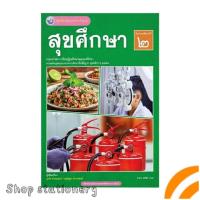 ราคา หนังสือ​เรียน ​สุขศึกษา​ ม.2 พว. (54960698825)