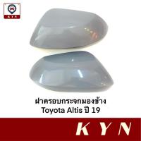 ราคา ฝาครอบกระจกมองข้าง Toyota Altis 2019-2020 (21388886167)