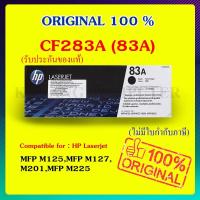 ราคา HP 83A ตลับหมึกโทนเนอร์ สีดำ ของแท้ Black Original Toner Cartridge (CF283A) (22987840651)