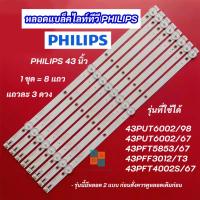 ราคา หลอดแบล็คไลท์ TV Philips 43 นิ้ว รุ่นที่ใช้ได้ 43PUT6002/98 43PUT6002/67 43PFT5853/67 43PFT4002S/67 6V 8แถว 3LED (40728630029)