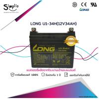 ราคา Long Battery U1-34H (12V34AH) แบตเตอรี่ VRLA Batt UPS รถไฟฟ้า วีลแชร์ ตู้คอนโทรล อุปกรณ์ทางการแพทย์ โทรคมนาคม (16975617454)