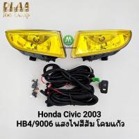 ราคา ​ไฟ​ตัด​หมอกซีวิค HONDA​ CIVIC​ 2003 ES โคมเหลือง ฮอนด้า ไฟ​สปอร์ตไลท์​ รับประกันสินค้า 1 เดือน (23188221142)