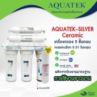 ราคา เครื่องกรองน้ำ 5 ขั้นตอน เซรามิค แบบใส 1 กระบอก เครื่องกรอง เเถมไส้กรอง PP Aquatek Silver Ceramic (25359298281)