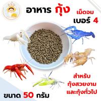 ราคา อาหารกุ้ง เบอร์ 4 สำหรับกุ้งสวยงามและกุ้งทั่วไป เครย์ฟิช กุ้งกุลา กุ้งเชอรี่ กุ้งฝอย แบ่งขาย 50 กรัม (27754652934)
