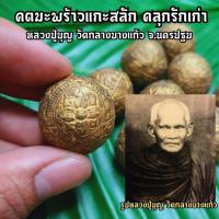ราคา คตมะพร้าวแกะสลักราหู หลวงปู่บุญวัดกลางบางแก้ว คลุกรักเก่าสีทอง อานุภาพครอบจักรวาล มีไว้หนุนนำชีวิตให้ดีขึ้น (9586902535)