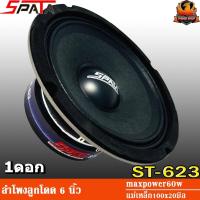 ราคา SPATA ST-623 ลำโพงลูกโดด 6 นิ้ว ลำโพงเสียงกลาง 6 นิ้ว ลำโพงลูกโดด 6.5 นิ้ว ลำโพงเสียงกลาง 6.5 นิ้ว เสียงกลางแหลม นุ่มๆ (54104313014)
