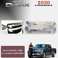 ราคา ครอบกระจังหน้า D-max 2020 2ชิ้น ชุบโครเมี่ยม Isuzu Dmax 2020 (4124168472)