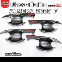 ราคา เบ้ารองมือเปิด NISSAN Almera 2020 เคฟล่าโลโก้แดง (F4) (24927480184)