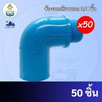 ราคา PVC (แพค50 ตัว) ข้องอเกลียวนอก ข้องอ90องศาเกลียวนอก ขนาด 3/4 นิ้ว หรือ 6 หุน ใช้สวมท่อ PVC ฟ้า มาตรฐานทั่วไป พร้อมส่ง (18476066908)