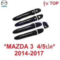 ราคา รุ่นTOP สีดำเงา MAZDA 3 2014 - 2017 ครอบมือจับประตู มาสด้า3 4 5ประตู ครอบมือเปิด ครอบที่ดึงประตู ชุดแด่งมาสด้า กันรอย (19922338431)